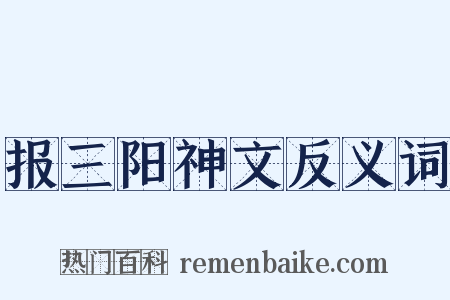 报三阳神文反义词是什么意思的图片
